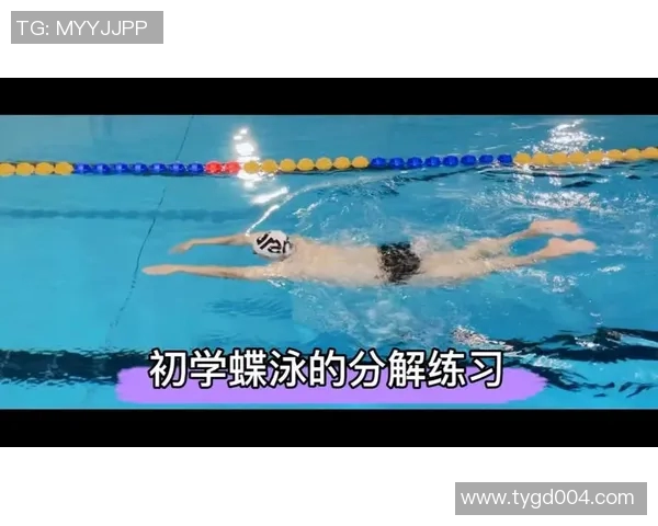 蝶泳动作解析与技巧提升方法：从基础到高级训练全攻略